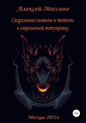 Алексей Мессинг - Сакральные символы и тотемы в современной татуировке