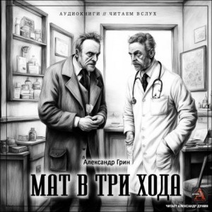 Александр Степанович Грин - Мат в три хода