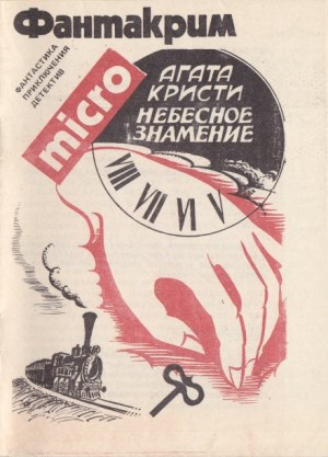 Агата Кристи - 04. Небесное знамение