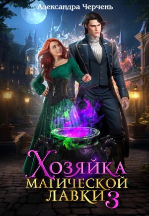 Александра Черчень - Хозяйка магической лавки 3