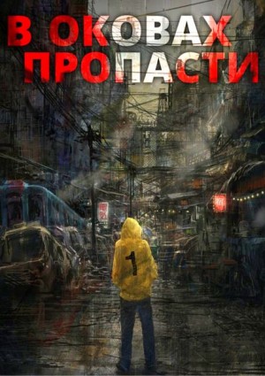 Server - В оковах пропасти