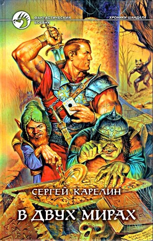 Сергей Карелин - В двух мирах