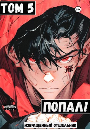 книжка извращенного отшельника. цикл чемпион извращенный отшельник. попал!извращенный отшельник 2 том. книжка извращенного отшельника. джирайя старик извращенец.