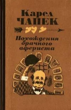 Карел Чапек - Похождение брачного афериста