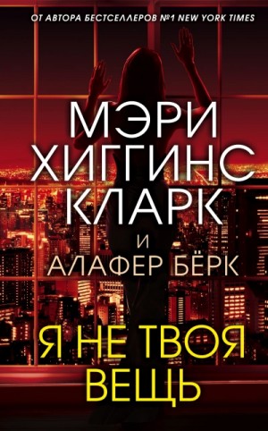 Мэри Хиггинс Кларк, Алафер Берк - Я не твоя вещь