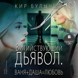 Кир Булычёв - Витийствующий дьявол. Ваня + Даша = Любовь