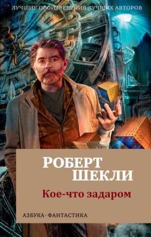 Роберт Шекли - Кое-что задаром