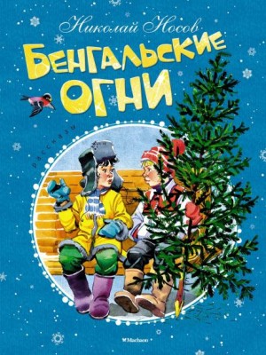 Николай Носов - Бенгальские огни