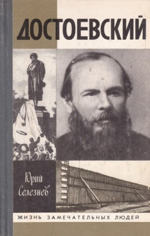 Юрий Селезнев - Достоевский