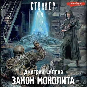 Дмитрий Силлов - 029-S.T.A.L.K.E.R. Снайпер-20. Закон Монолита