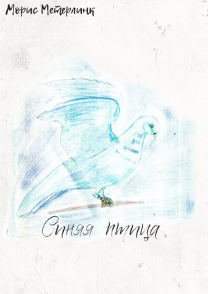 Морис Метерлинк - Синяя птица