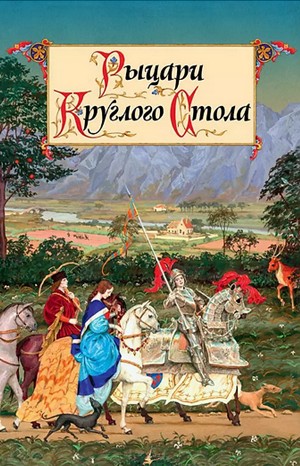 Екатерина Балобанова, Ольга Петерсон - Рыцари Круглого Стола. Средневековые романские предания в пересказе для детей