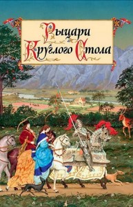 Рыцари Круглого Стола. Средневековые романские предания в пересказе для детей