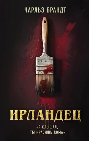Чарльз Брандт - Ирландец. «Я слышал, ты красишь дома»