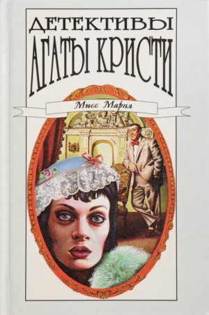 Агата Кристи - 03. Убийство миссис Спенлоу