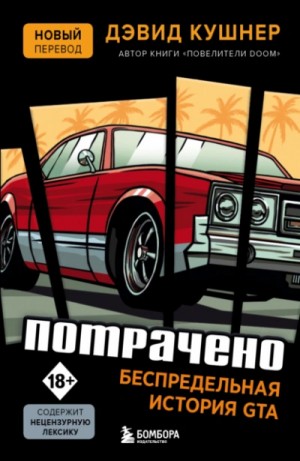 Дэвид Кушнер - Потрачено. Беспредельная история GTA