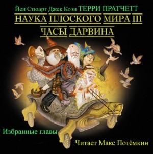 Терри Пратчетт, Йен Стюарт, Джек Коэн - Плоский мир. Ринсвинд, Коэн и волшебники: 1.9. Наука Плоского мира. Часы Дарвина