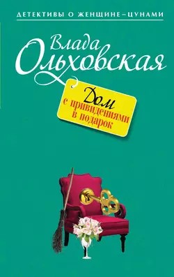 Влада Ольховская / Влада Юрьева - Дом с привидениями в подарок