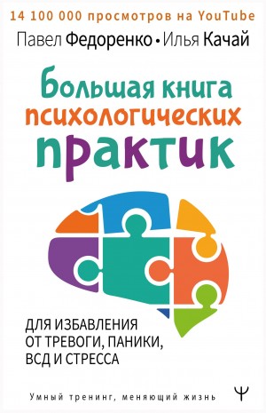 Павел Федоренко, Илья Качай - Большая книга психологических практик для избавления от тревоги, паники, ВСД и стресса