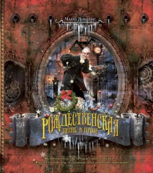 Чарльз Диккенс - Рождественские повести: 1. Рождественская песнь в прозе