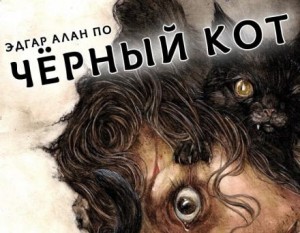 Эдгар Аллан По - Чëрный кот