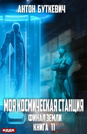 Буткевич моя космическая 10