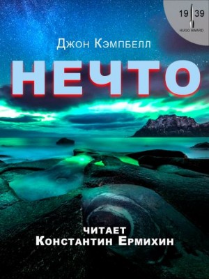 Джон Кэмпбелл - Нечто