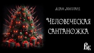 Адам Миллард - Человеческая сантаножка