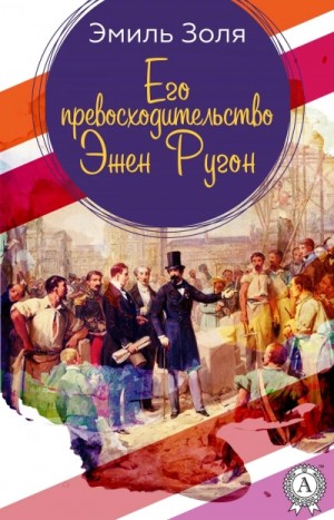 Эмиль Золя - Его превосходительство Эжен Ругон