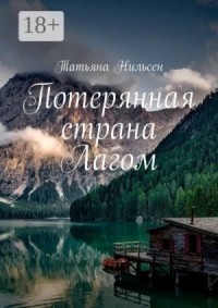 Потерянная страна Лагом. Книга 1