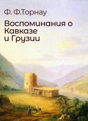 Федор Торнау - Воспоминания о Кавказе и Грузии