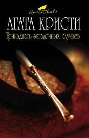 Агата Кристи - 11. Трава смерти