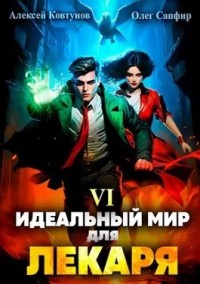 Идеальный мир для лекаря 7 читать