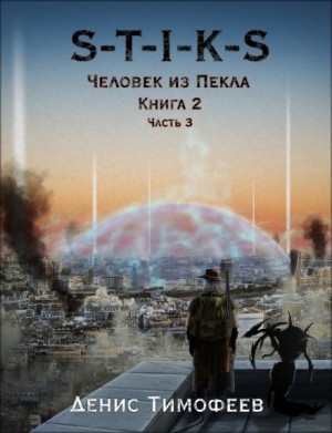 Денис Тимофеев - Человек из Пекла 2. Часть 3