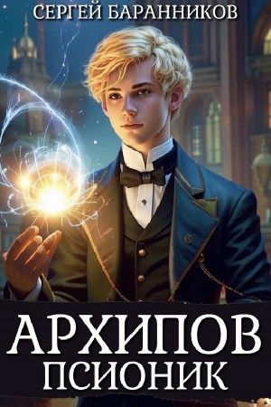 Сергей Баранников - Архипов. Псионик