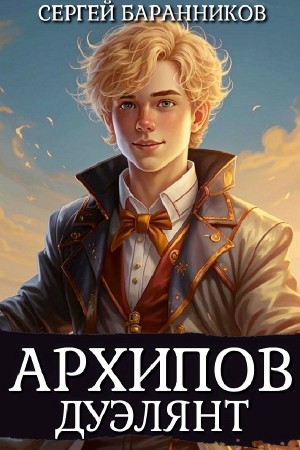 Сергей Баранников - Архипов. Дуэлянт