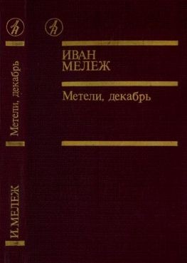 Иван Мележ - Метель, декабрь