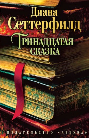 Диана Сеттерфилд - Тринадцатая сказка