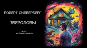 Роберт Силверберг - Звероловы