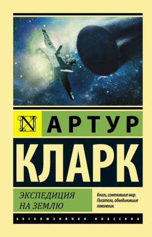 Артур Кларк - Экспедиция на Землю