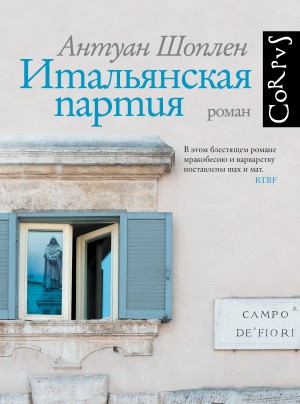 Антуан Шоплен - Итальянская партия