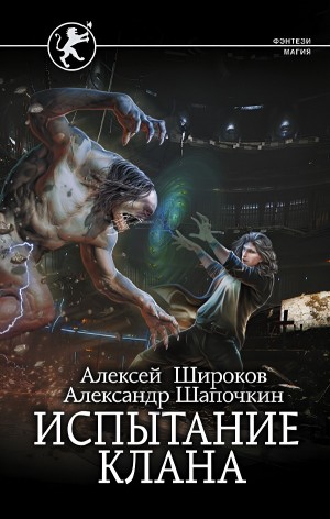 Александр Шапочкин, Алексей Широков - Испытание клана