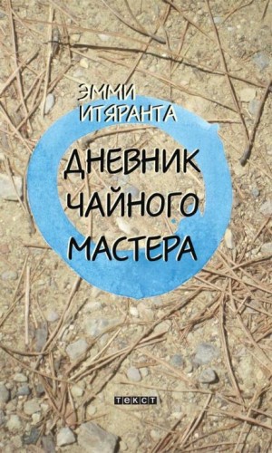 Эмми Итяранта - Дневник чайного мастера