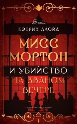 Кэтрин Ллойд - Мисс Мортон и убийство на званом вечере