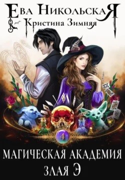 Ева Никольская / Джейн Доу, Кристина Зимняя - Магическая академия. Злая Э