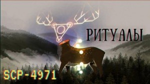  - SCP-4971 - Ритуалы