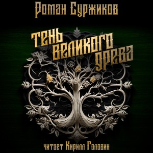 Роман Суржиков - Тень Великого Древа. Том 1