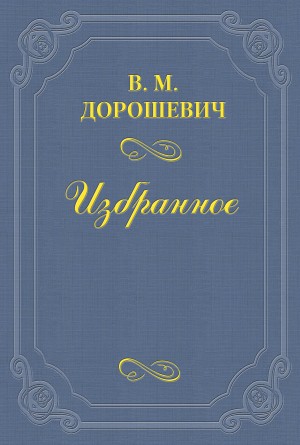 Влас Дорошевич - Десять лет (О Чехове)