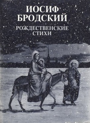 Аудиокнига «Рождественские стихи» Иосиф Бродский - слушать онлайн