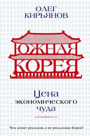 Олег Кирьянов - Южная Корея. Цена экономического чуда